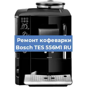 Чистка кофемашины Bosch TES 556M1 RU от накипи в Волгограде